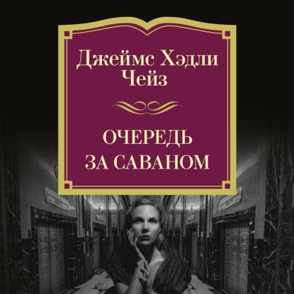 Обложка книги «Очередь за саваном»