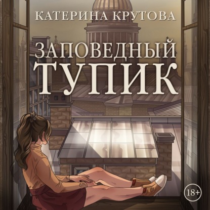 Обложка книги «Заповедный тупик»