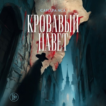 Обложка книги «Кровавый навет»