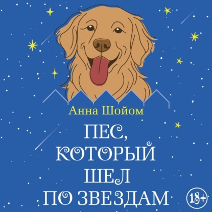 Обложка книги «Пес, который шел по звездам»