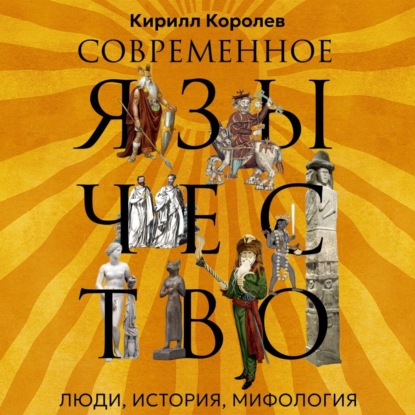 Обложка книги «Современное язычество. Люди, история, мифология»