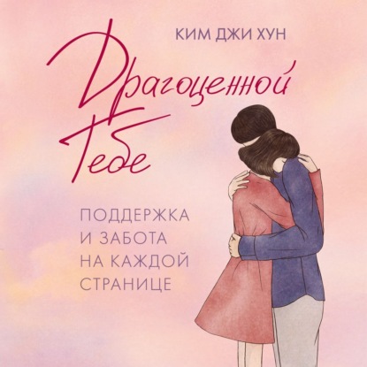 Обложка книги «Драгоценной тебе. Поддержка и забота на каждой странице»