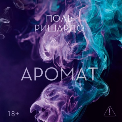 Обложка книги «Аромат»