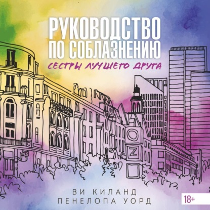 Обложка книги «Руководство по соблазнению сестры лучшего друга»