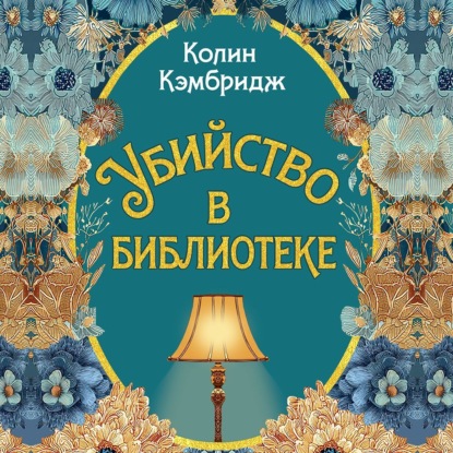 Обложка книги «Убийство в библиотеке»
