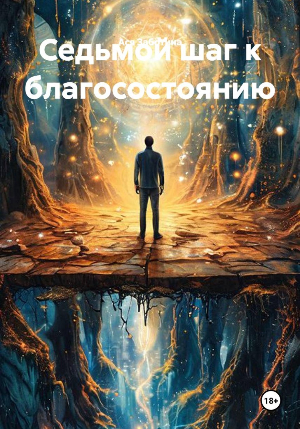 Обложка книги «Седьмой шаг к благосостоянию»