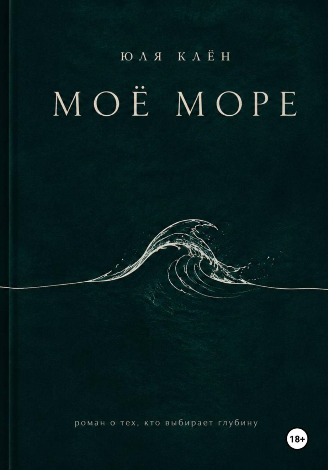 Обложка книги «Моё Море»