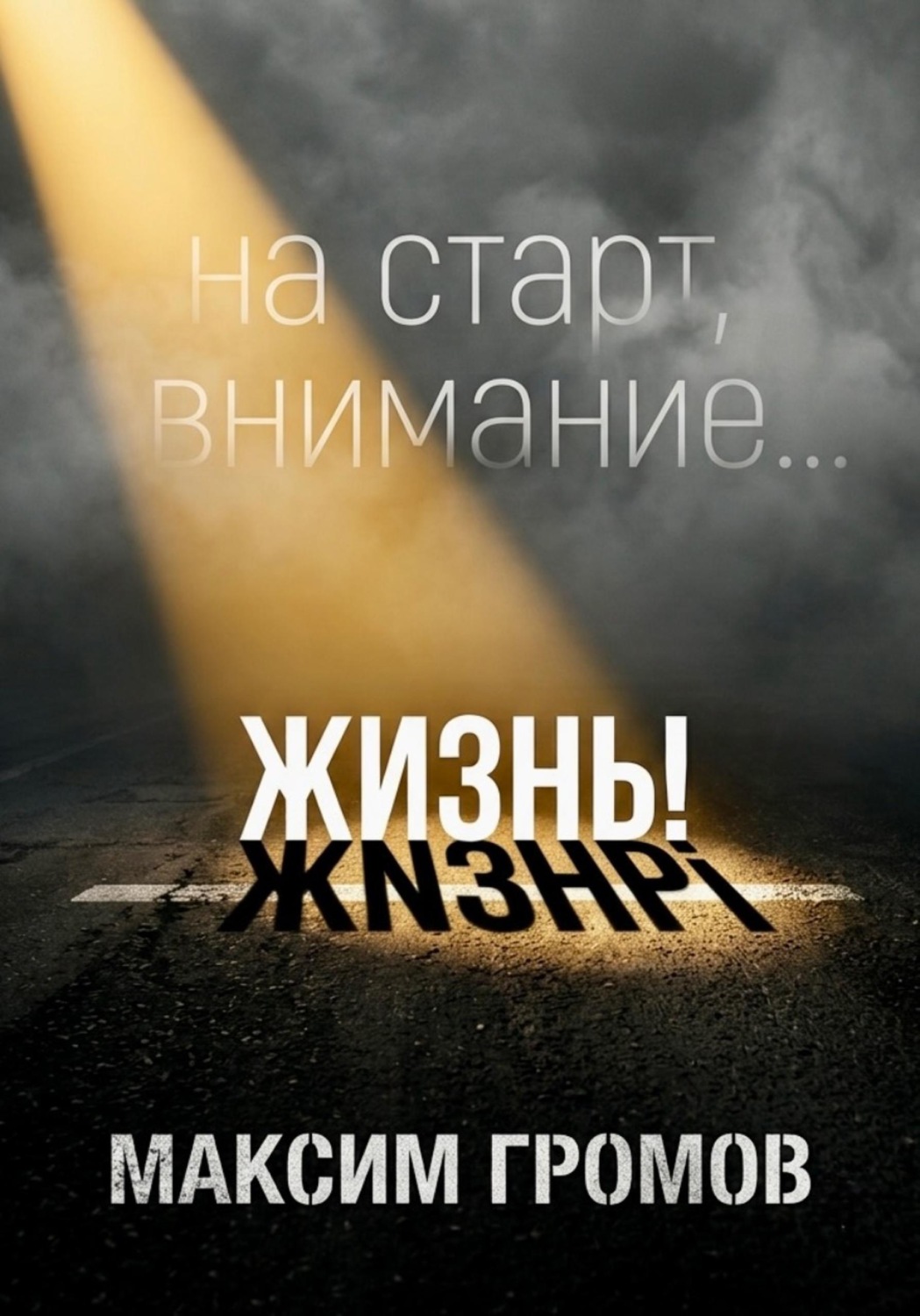Обложка книги «На старт, внимание... ЖИЗНЬ!»