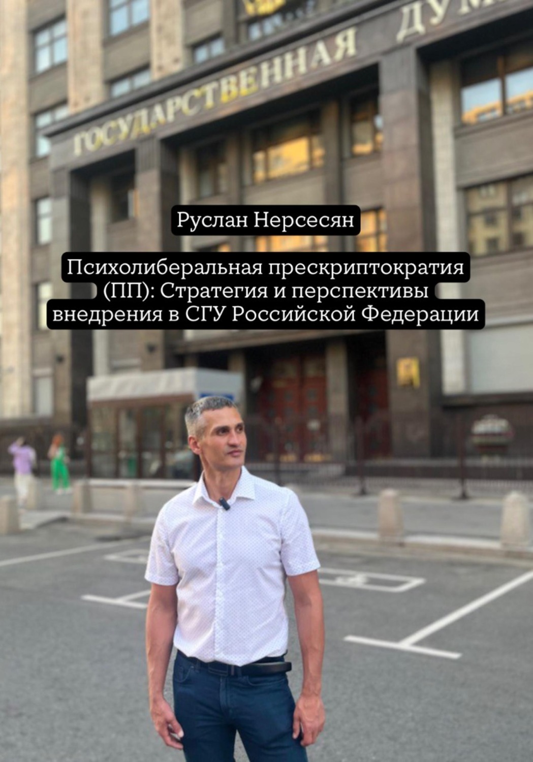 Обложка книги «Психолиберальная прескриптократия (ПП): Стратегия и перспективы внедрения в СГУ Российской Федерации»