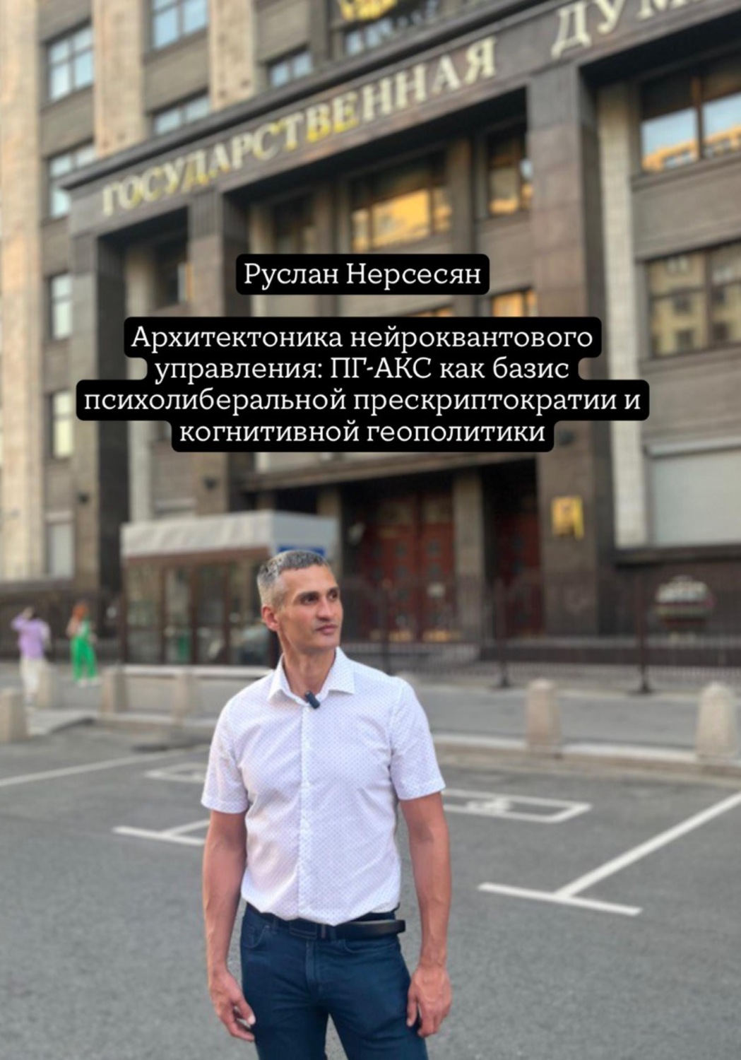 Обложка книги «Архитектоника нейроквантового управления: ПГ-АКС как базис психолиберальной прескриптократии и когнитивной геополитики»