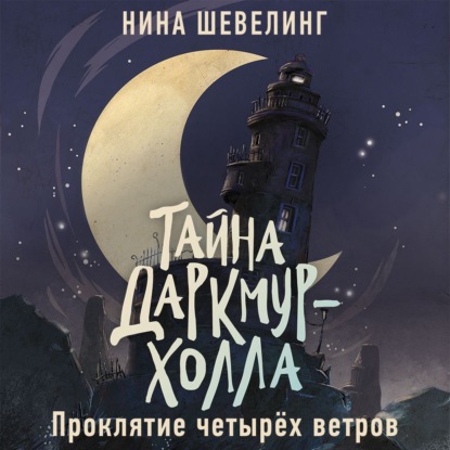 Обложка книги «Тайна Даркмур-Холла. Проклятие четырёх ветров»