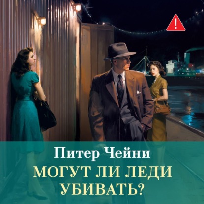 Обложка книги «Могут ли леди убивать?»
