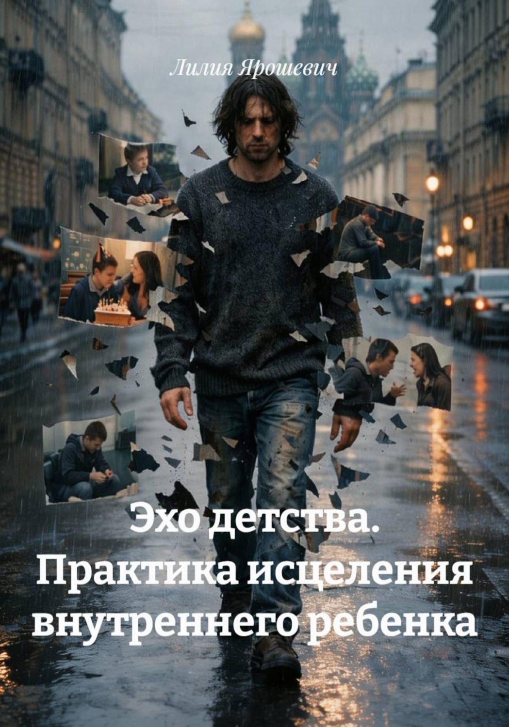 Обложка книги «Эхо детства. Практика исцеления внутреннего ребенка»