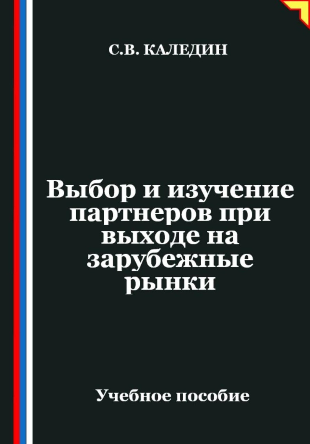 Обложка книги «Выбор и изучение партнеров при выходе на зарубежные рынки»