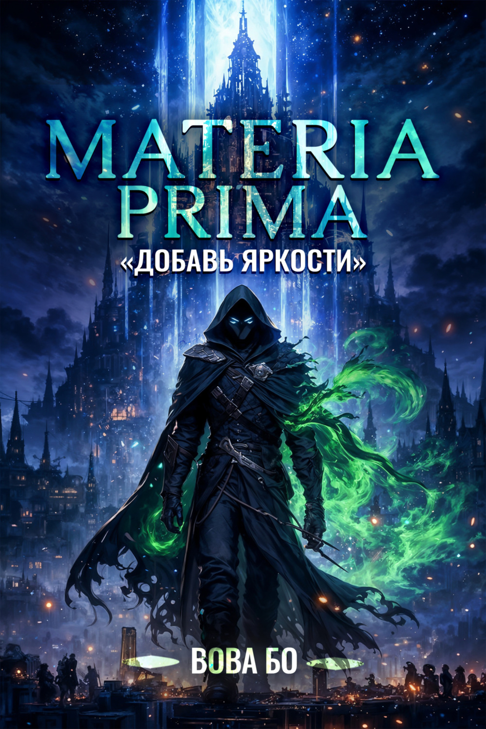 Обложка книги «Materia Prima – 1. Добавь Яркости»
