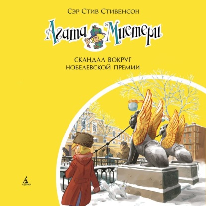 Обложка книги «Агата Мистери. Скандал вокруг Нобелевской премии»