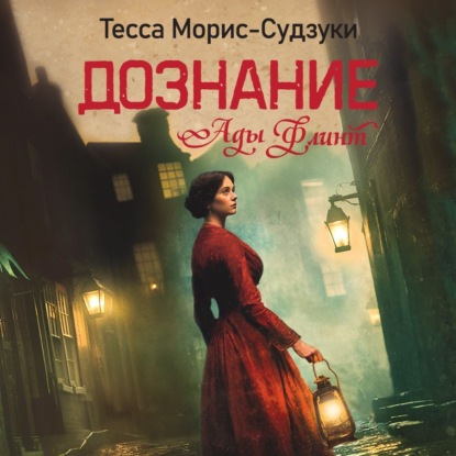 Обложка книги «Дознание Ады Флинт»