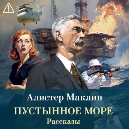 Обложка книги «Пустынное море. Рассказы»