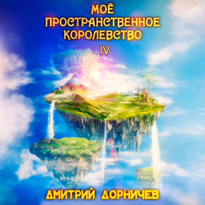 Обложка книги «Моё пространственное королевство. Том 4»