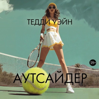 Обложка книги «Аутсайдер»