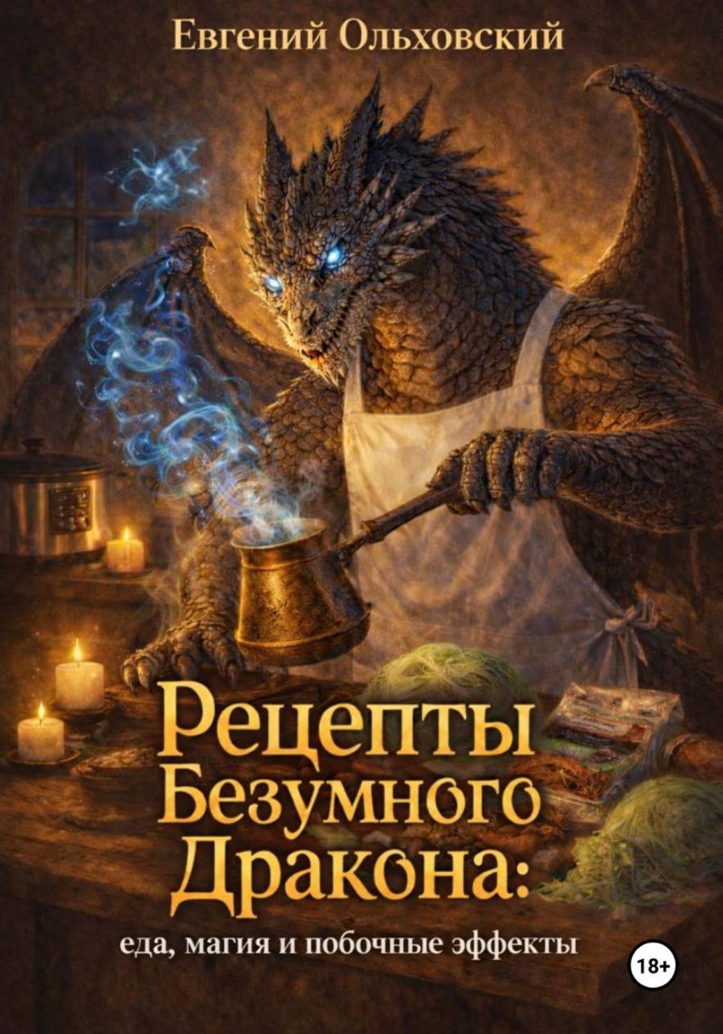 Обложка книги «Рецепты Безумного Дракона: еда, магия и побочные эффекты»