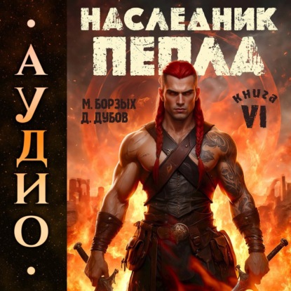 Обложка книги «Наследник пепла. Книга VI»