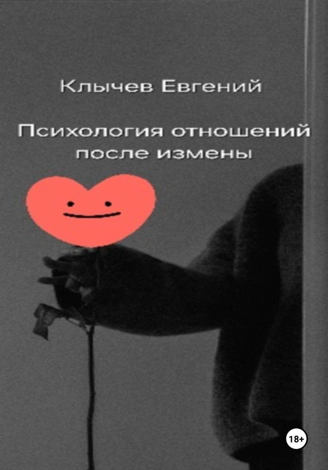 Обложка книги «Психология отношений после измены»