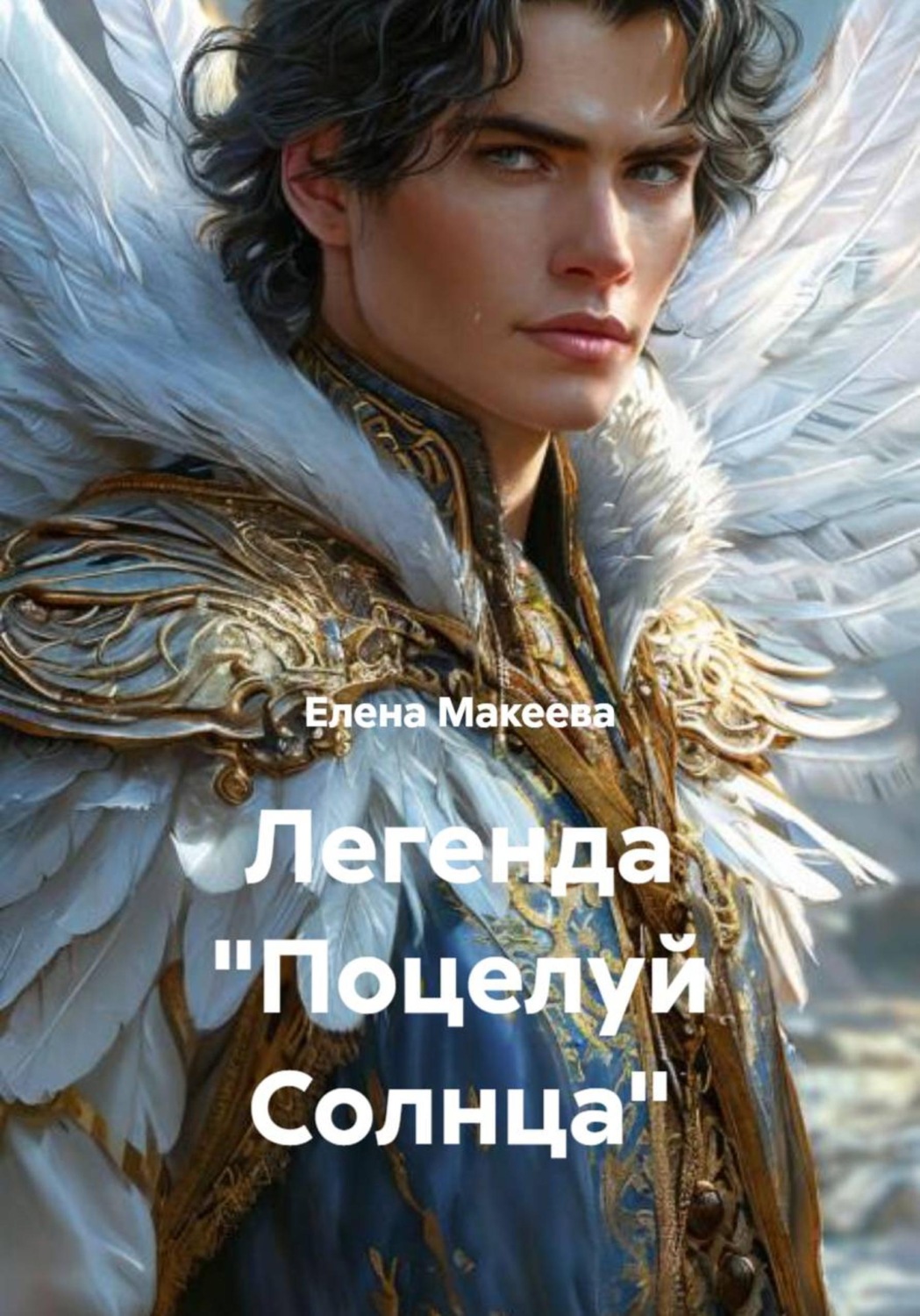 Обложка книги «Легенда "Поцелуй Солнца"»