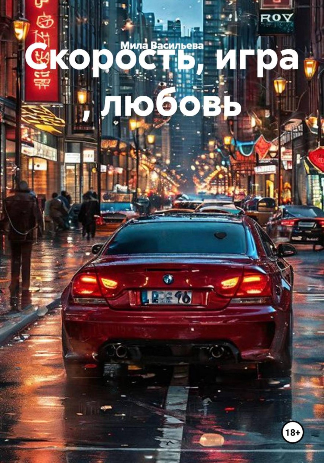 Обложка книги «Скорость, игра , любовь»