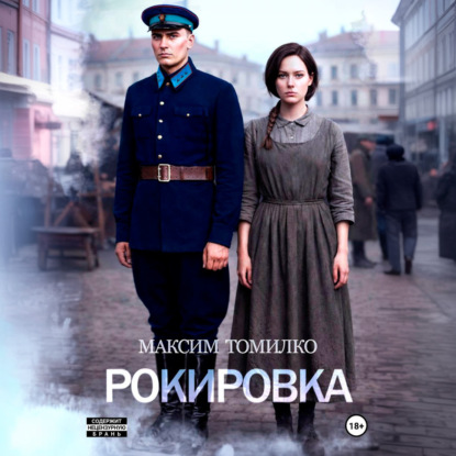 Обложка книги «Рокировка»