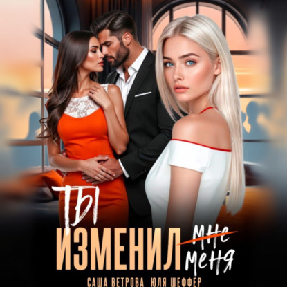 Обложка книги «Ты изменил меня»
