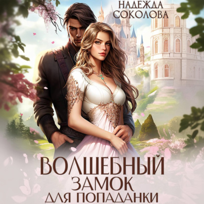 Обложка книги «Волшебный замок для попаданки»