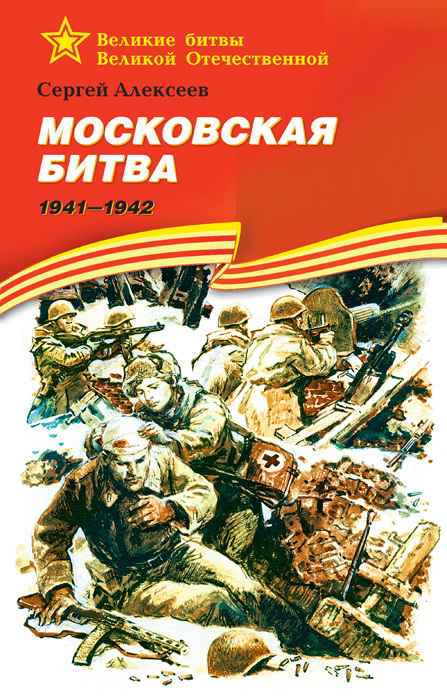 Обложка книги «Московская битва. 1941—1942»