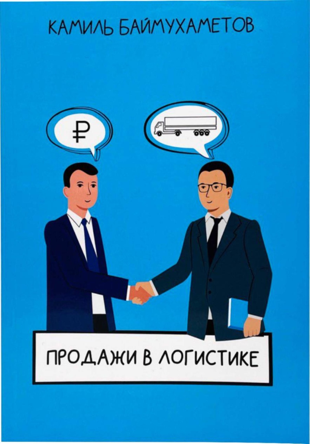 Обложка книги «Продажи в логистике»