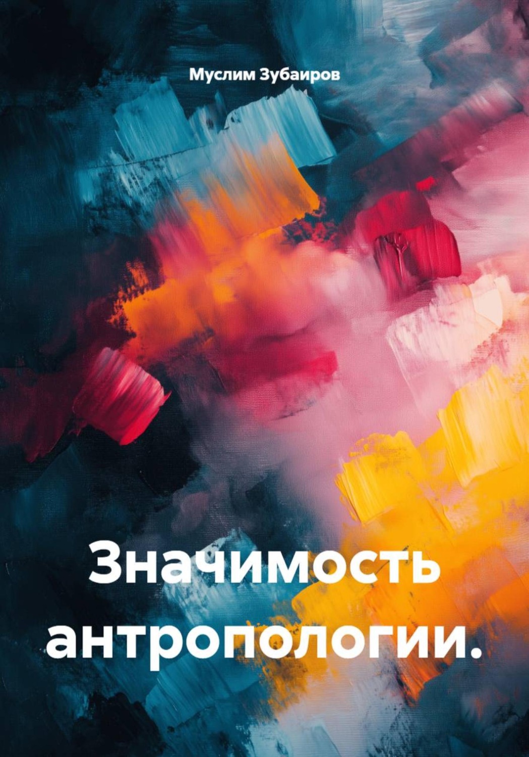 Обложка книги «Значимость антропологии.»