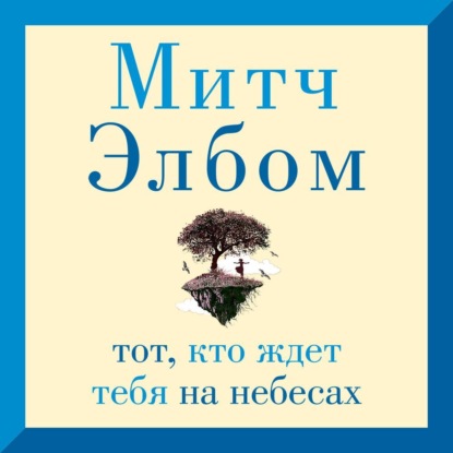 Обложка книги «Тот, кто ждет тебя на небесах»