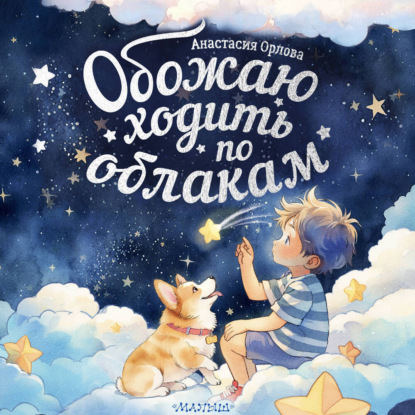 Обложка книги «Обожаю ходить по облакам»