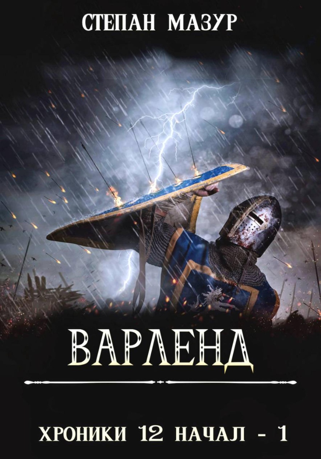 Обложка книги «Варленд (*60 иллюстраций)»