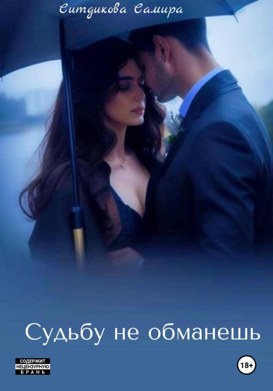 Обложка книги «Судьбу не обманешь»