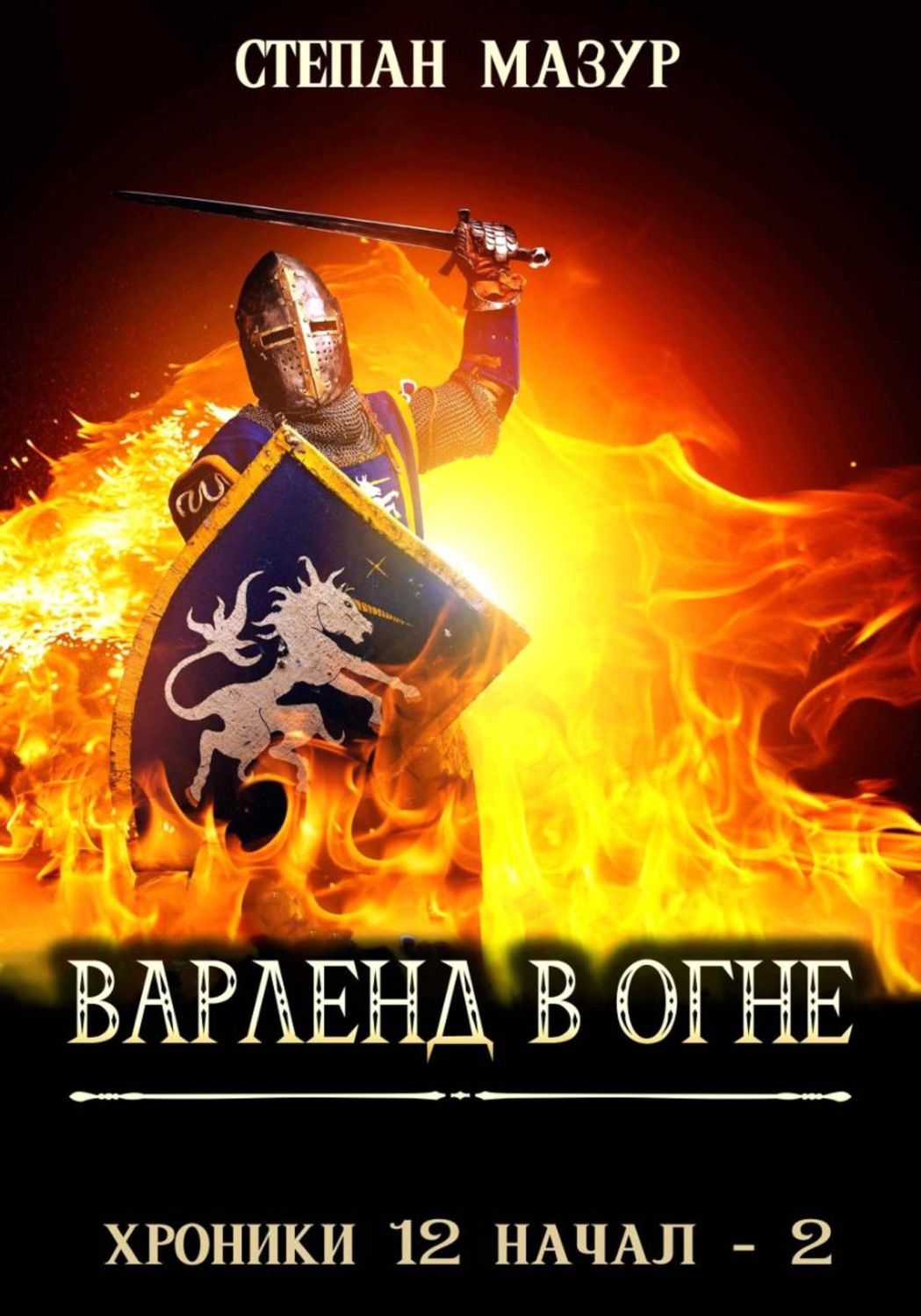 Обложка книги «Варленд в огне (*60 иллюстраций)»
