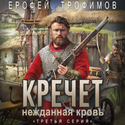 Обложка книги «Кречет. Нежданная кровь. Серия 3»