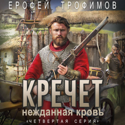 Обложка книги «Кречет. Нежданная кровь. Серия 5»