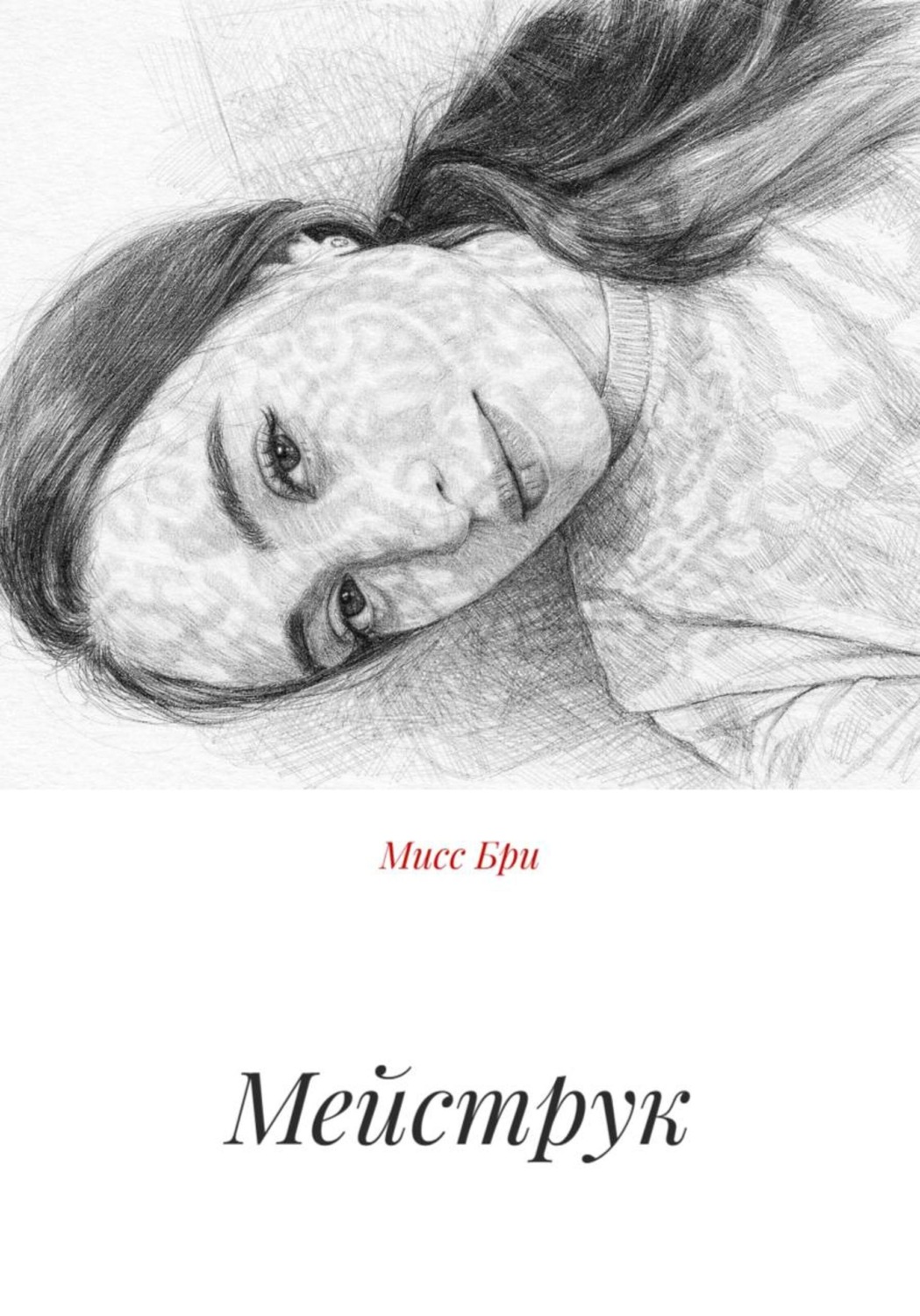 Обложка книги «Мейструк»