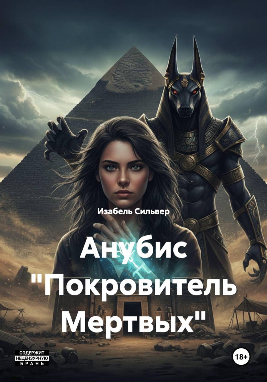 Обложка книги «Анубис "Покровитель Мертвых"»