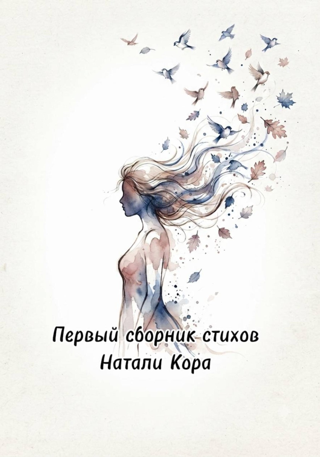 Обложка книги «Первый сборник стихов»