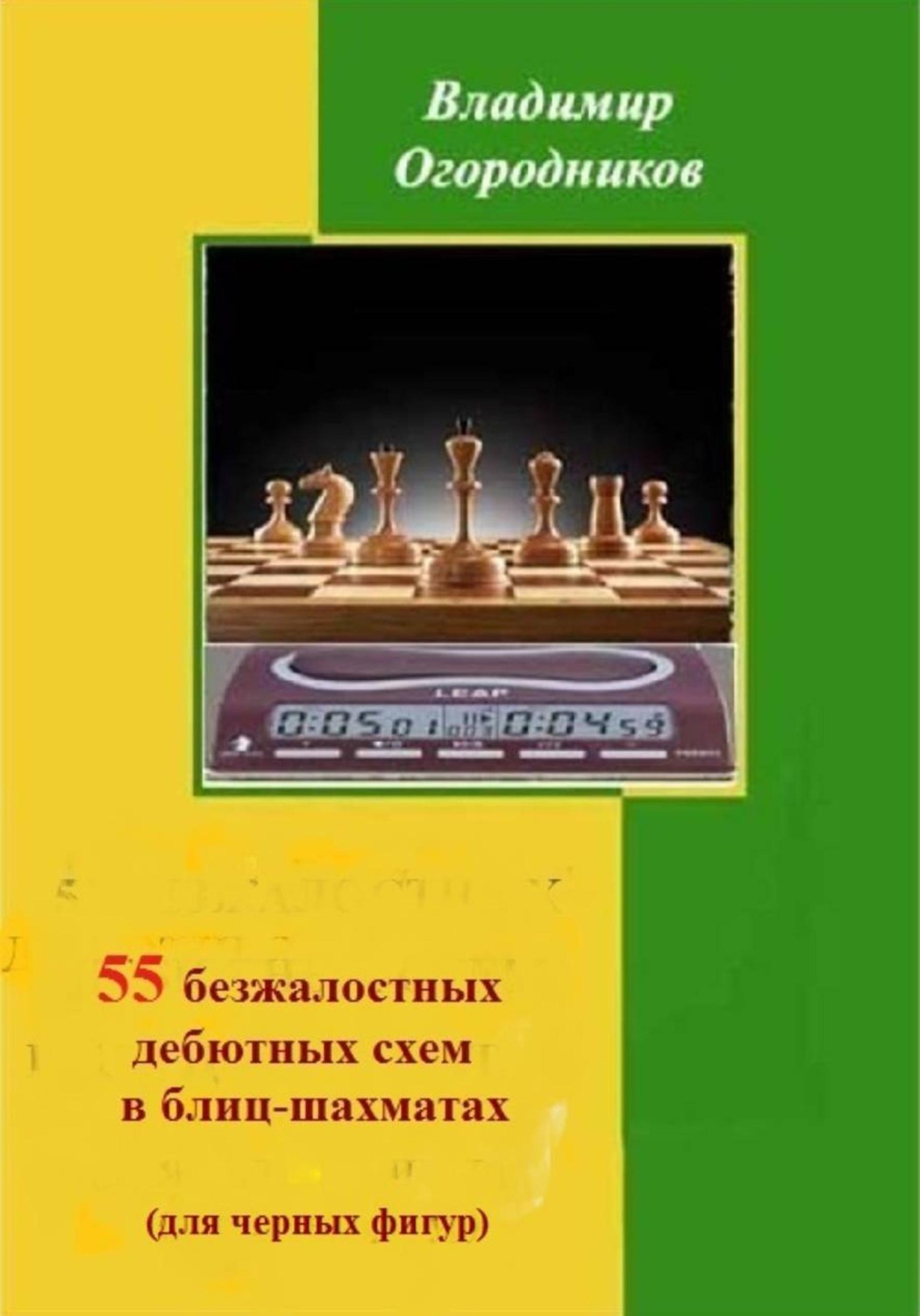 Обложка книги «55 безжалостных дебютных схем в блиц-шахматах (для черных фигур)»