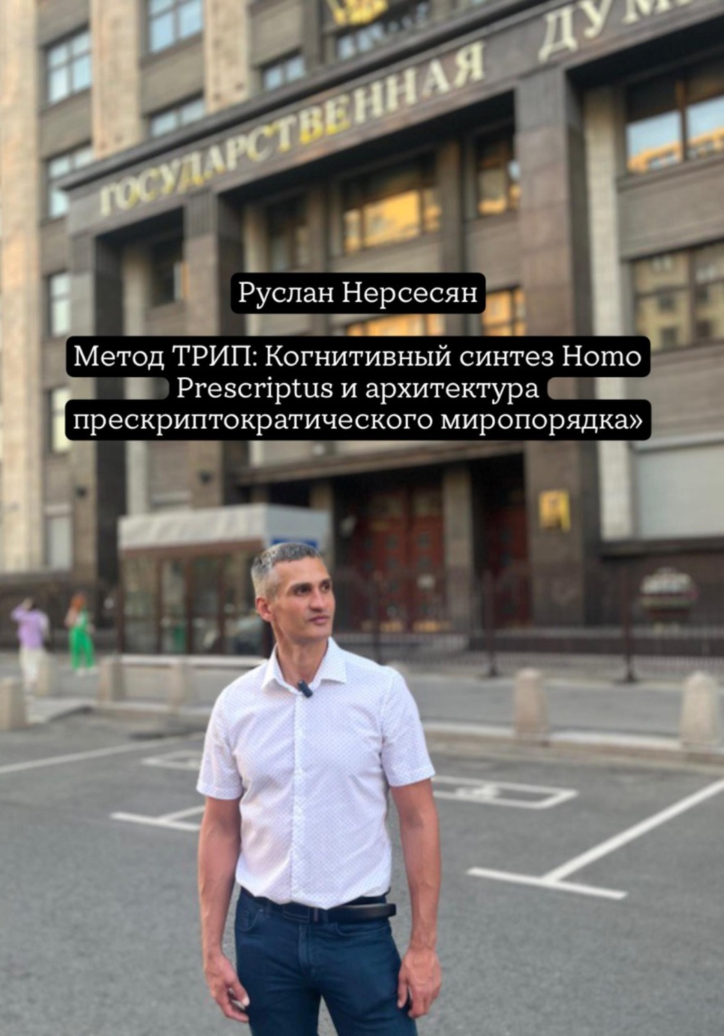 Обложка книги «Метод ТРИП: Когнитивный синтез Homo Prescriptus и архитектура прескриптократического миропорядка»»