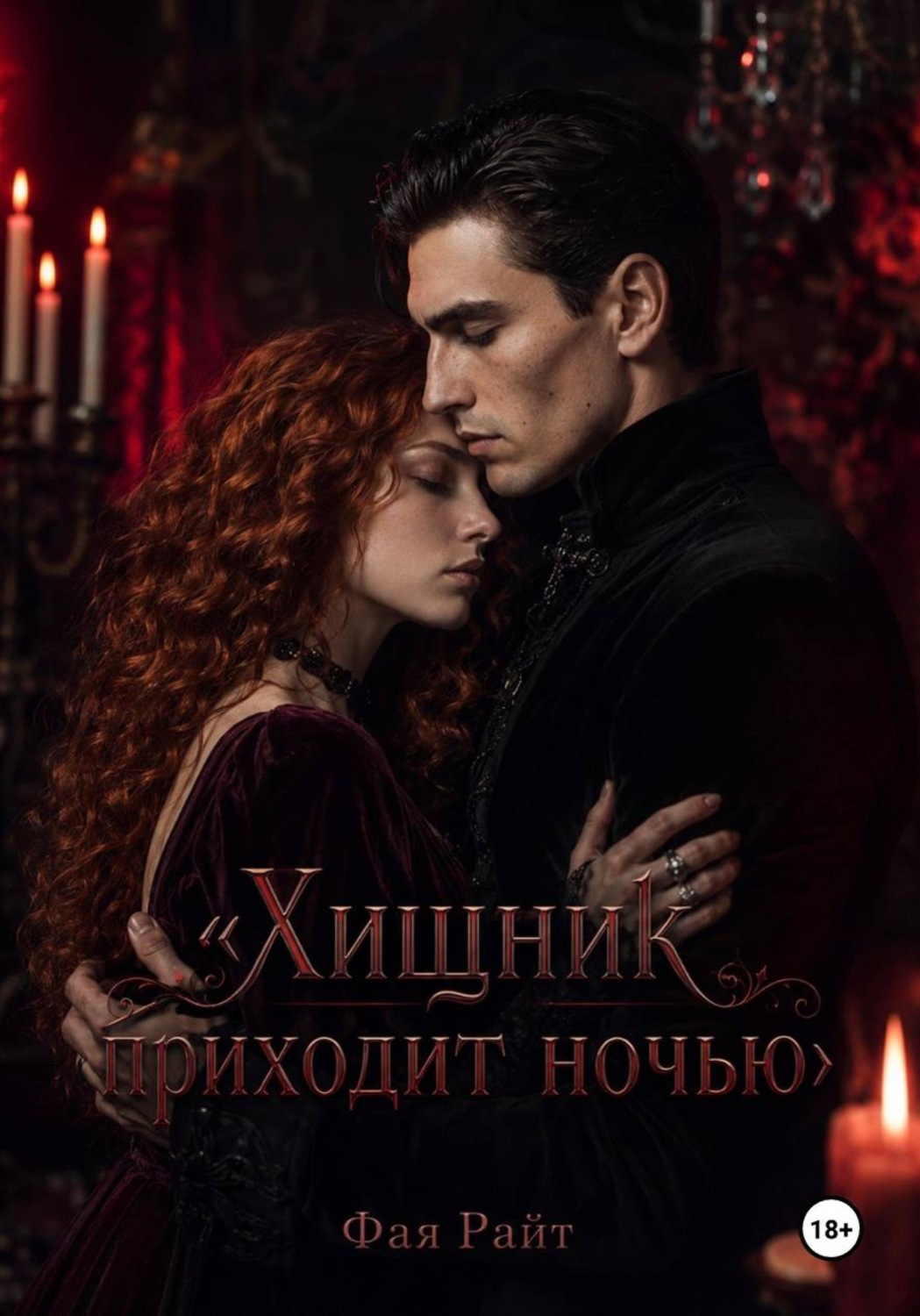 Обложка книги «Хищник приходит ночью»