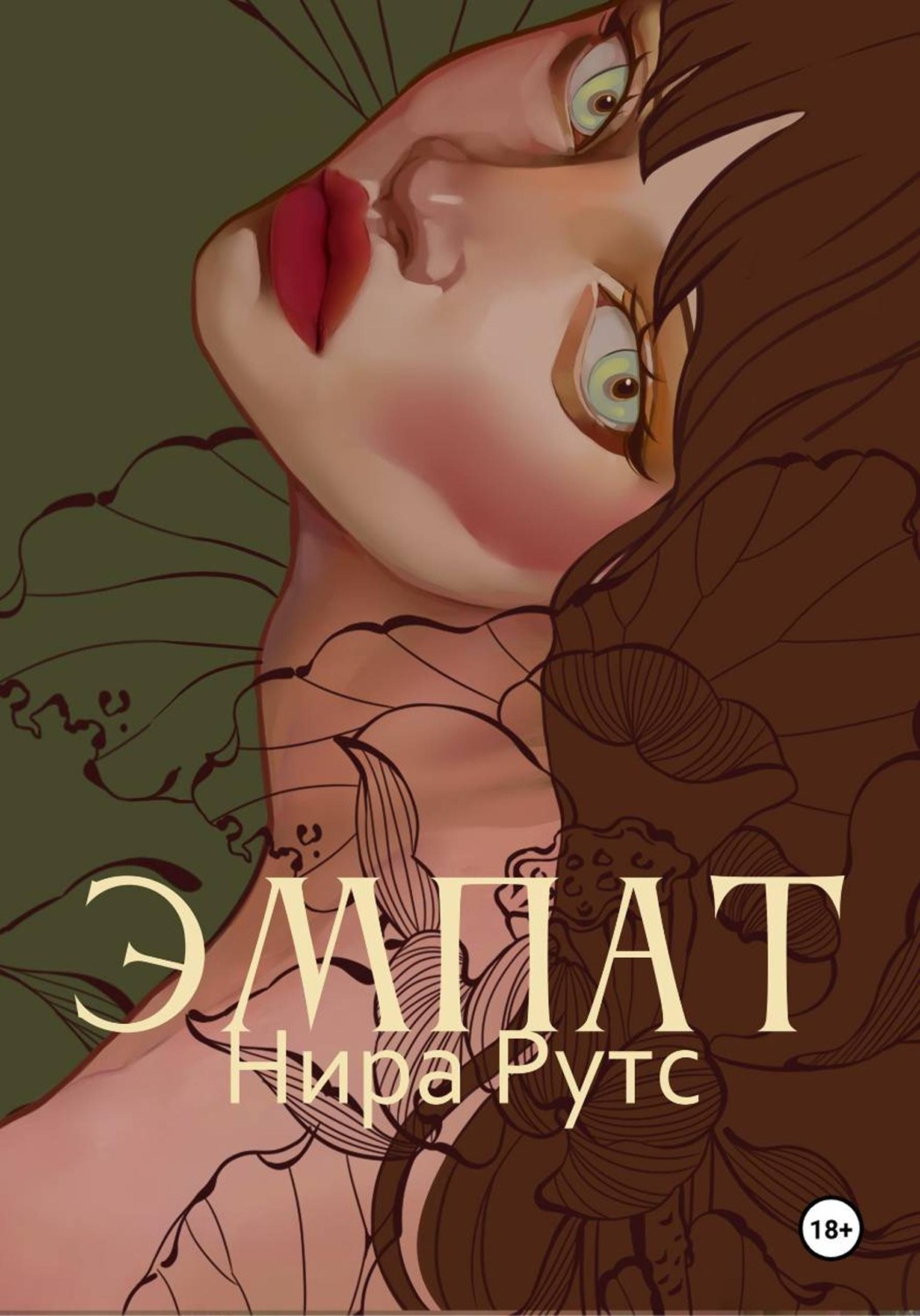 Обложка книги «Эмпат»