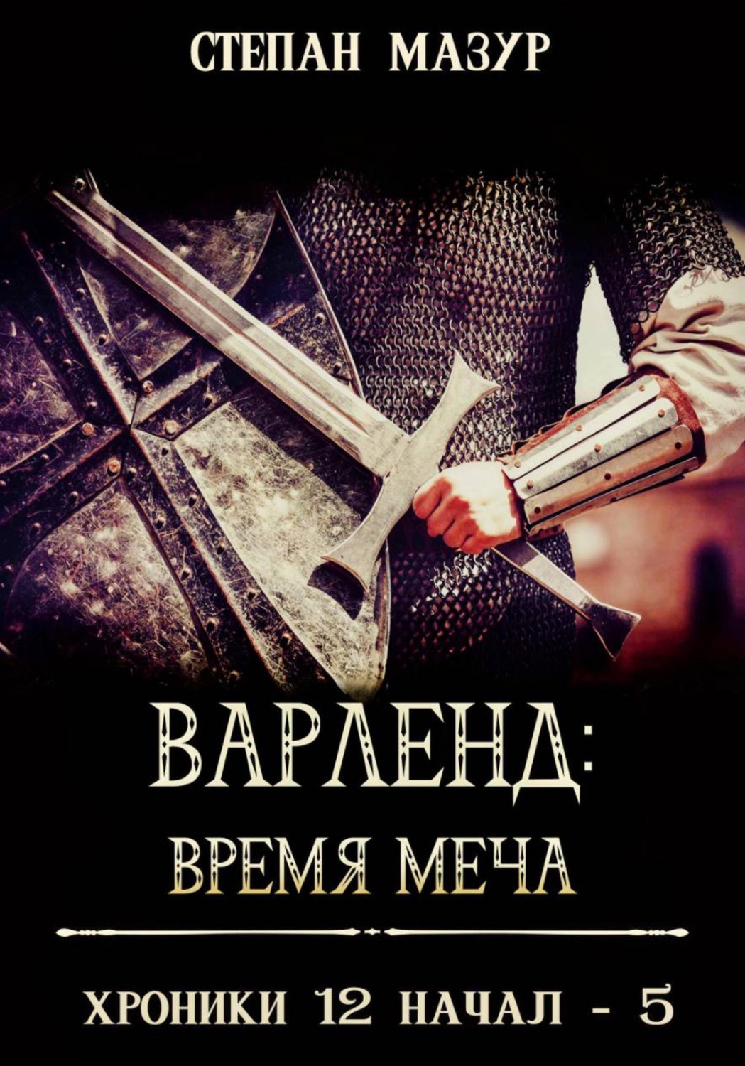 Обложка книги «Варленд: время меча (*60 иллюстраций)»